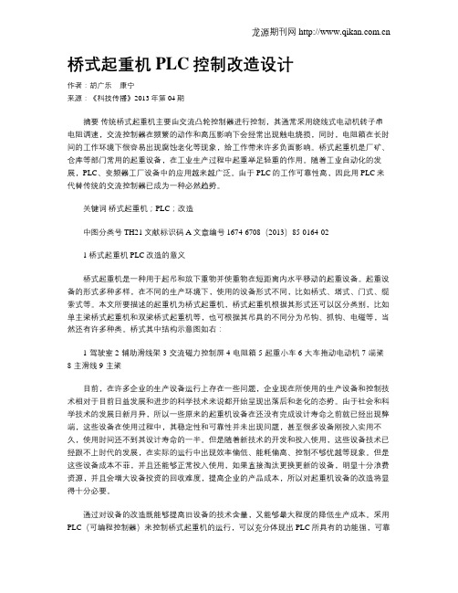 桥式起重机PLC控制改造设计