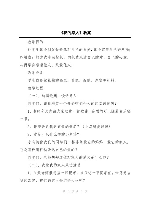 《我的家人》教案