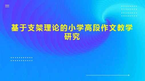 基于支架理论的小学高段作文教学研究