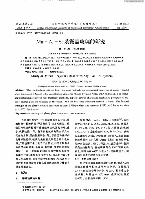 Mg—Al-Si系微晶玻璃的研究