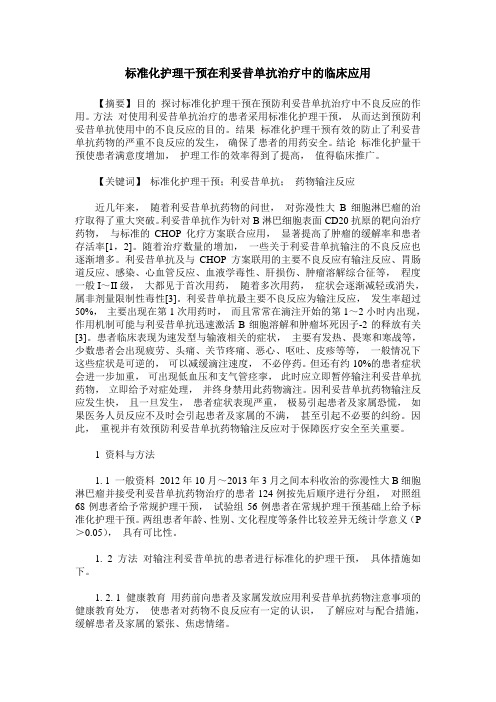 标准化护理干预在利妥昔单抗治疗中的临床应用