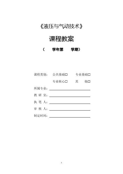 液压与气动技术(第3版)教案全套 任务 1.1--7.6  初识液压系统---气动系统的使用与维护 