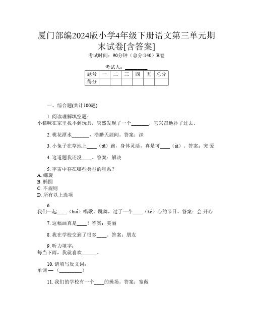 厦门部编2024版小学4年级下册第七次语文第三单元期末试卷[含答案]