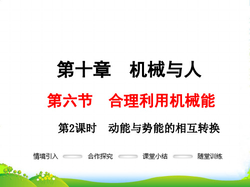 沪科版八年级物理全册第十章 机械与人 第六节 合理利用机械能 第2课时 动能与势能的相互转换