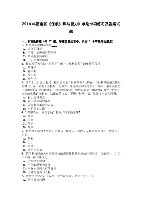 2016年湖南省《保教知识与能力》单选专项练习及答案试题