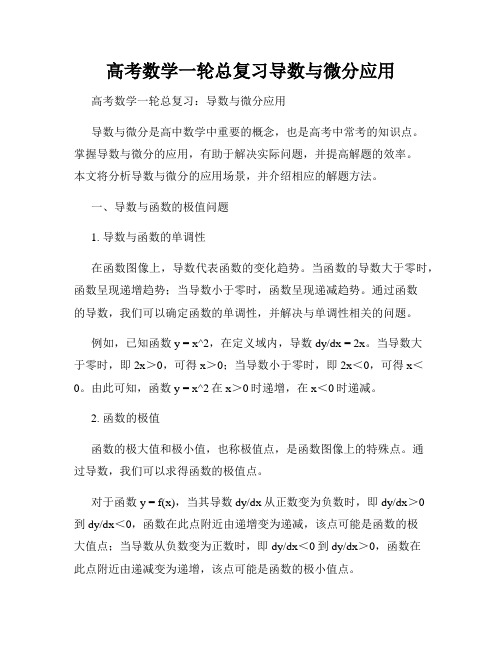 高考数学一轮总复习导数与微分应用