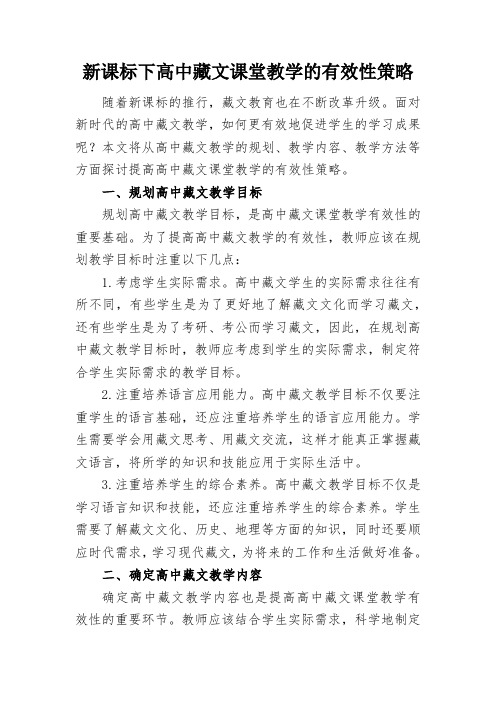 新课标下高中藏文课堂教学的有效性策略