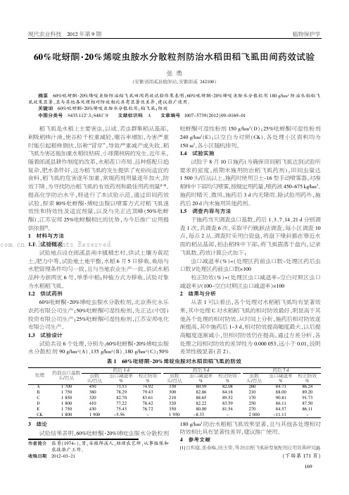 60%吡蚜酮．20%烯啶虫胺水分散粒剂防治水稻田稻飞虱田间药效试验