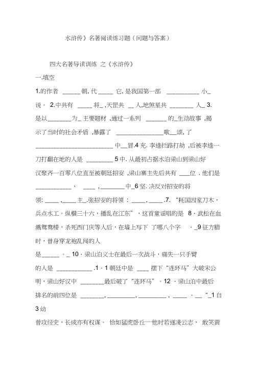 《水浒传》名著阅读练习题(问题与答案),