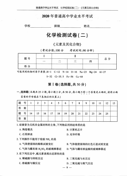 2020年高中学业水平考试化学检测试卷(二)