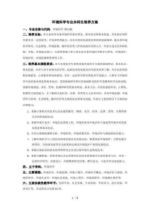 环境科学专业本科生培养方案