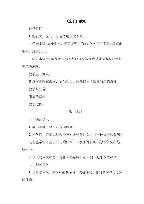 苏教版小学语文三年级上册：22.金子(教案)