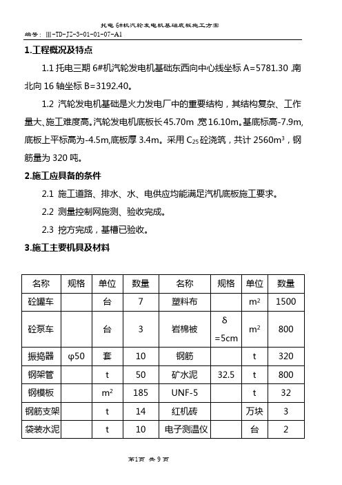 3#机汽轮发电机底板施工方案