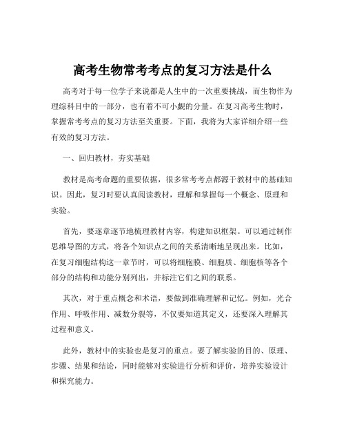 高考生物常考考点的复习方法是什么