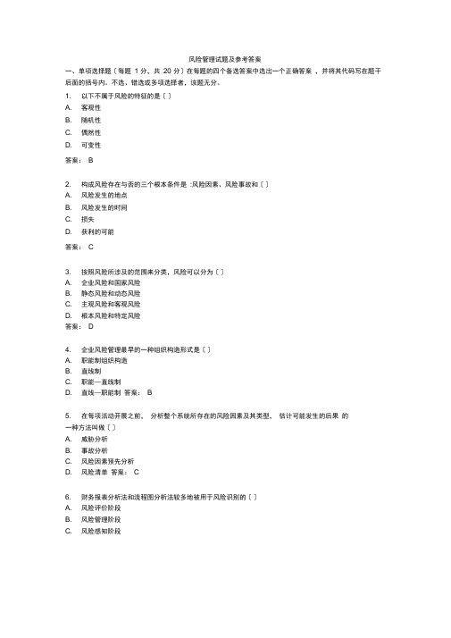 风险管理试题及答案