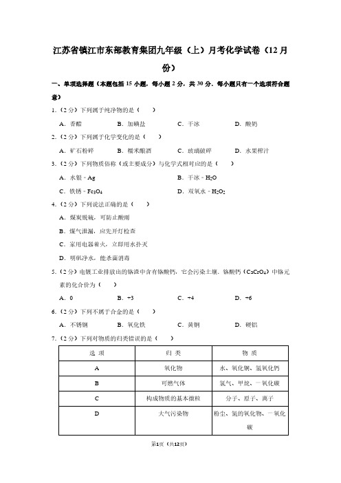 江苏省镇江市东部教育集团九年级(上)月考化学试卷(12月份)