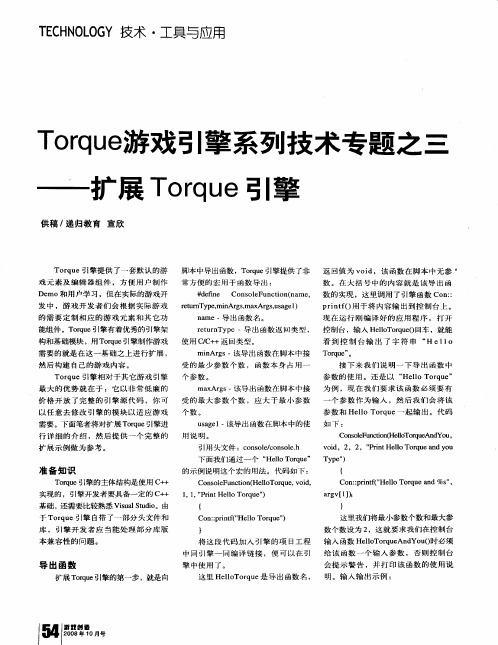 Torque游戏引擎系列技术专题之三——扩展Torque引擎