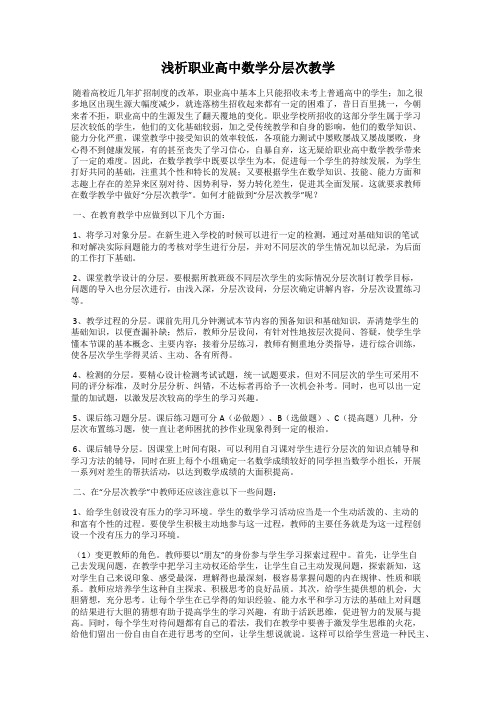 浅析职业高中数学分层次教学