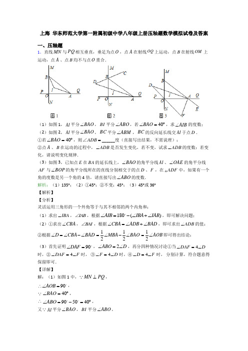 上海 华东师范大学第一附属初级中学八年级上册压轴题数学模拟试卷及答案