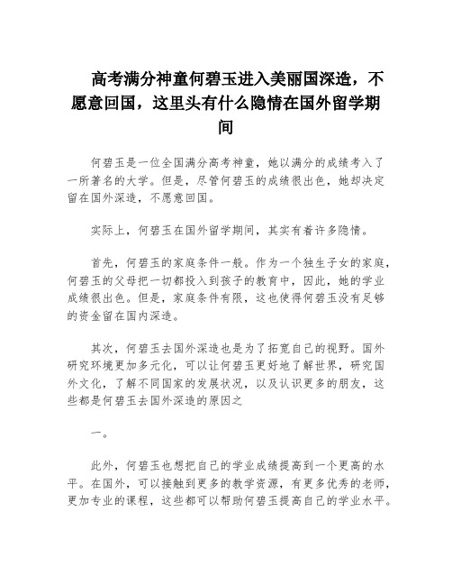 高考满分神童何碧玉进入美丽国深造,不愿意回国,这里头有什么隐情在国外留学期间