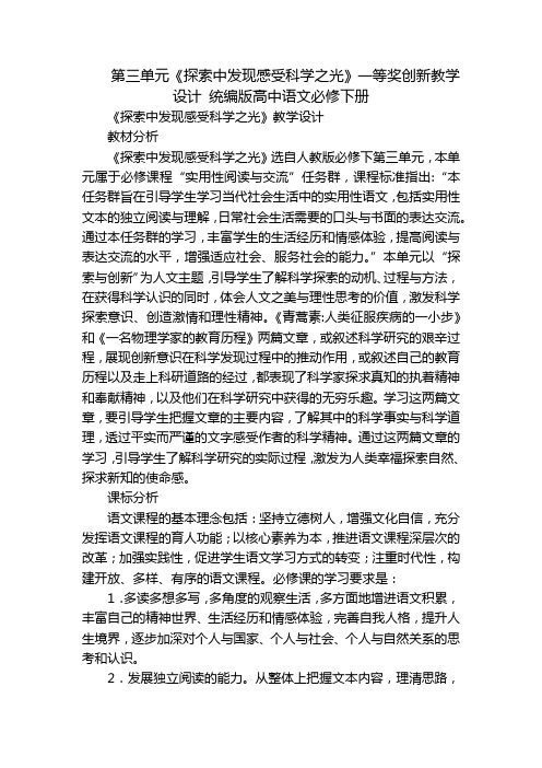 第三单元《探索中发现感受科学之光》一等奖创新教学设计 统编版高中语文必修下册