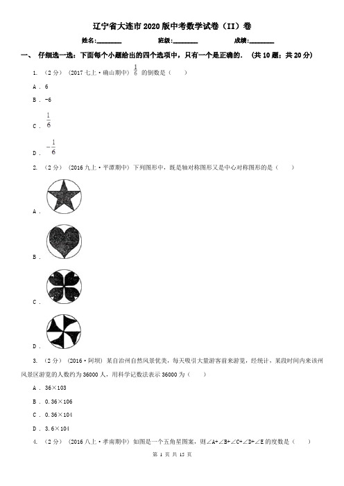 辽宁省大连市2020版中考数学试卷(II)卷