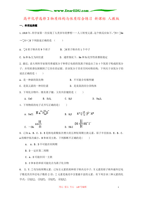 高中化学选修3物质结构与性质综合练习 新课标 人教版