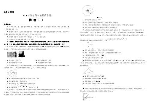 2019年高考高三最新信息卷物理(一)附答案解析