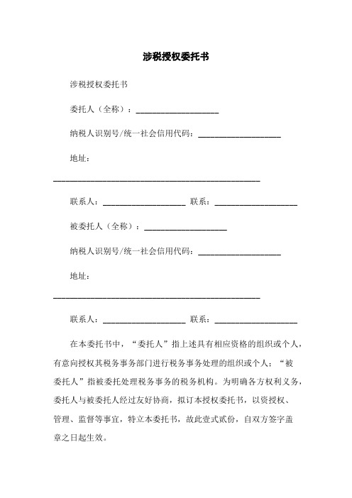 涉税授权委托书