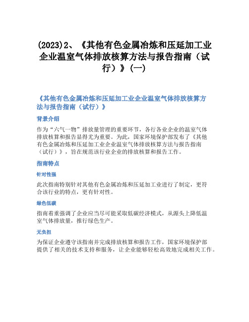 (2023)2、《其他有色金属冶炼和压延加工业企业温室气体排放核算方法与报告指南(试行)》(一)