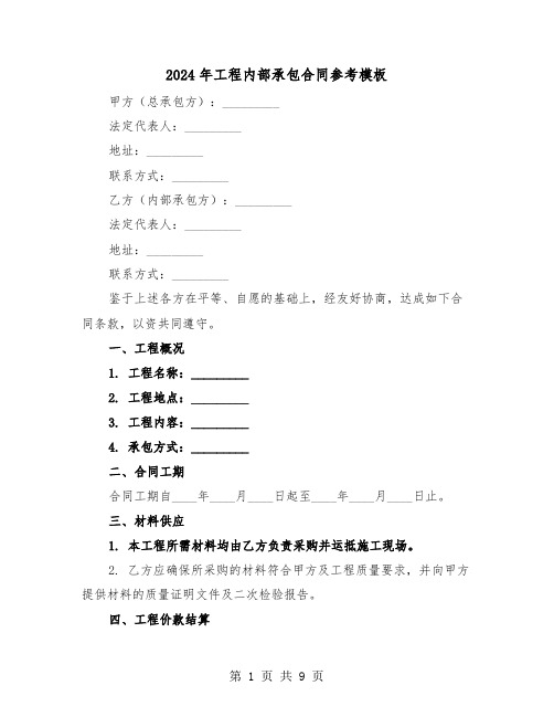 2024年工程内部承包合同参考模板（三篇）