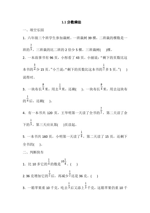 人教六年级数学上册一课一练1.1分数乘整数(含答案)