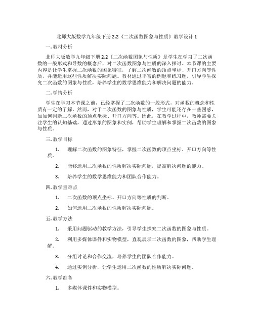 北师大版数学九年级下册2.2《二次函数图象与性质》教学设计1