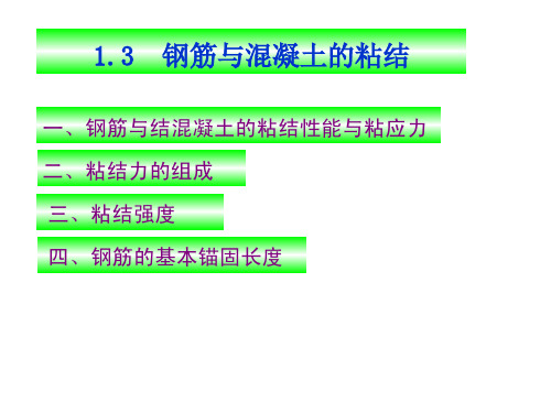 钢筋与混凝土之间的粘接