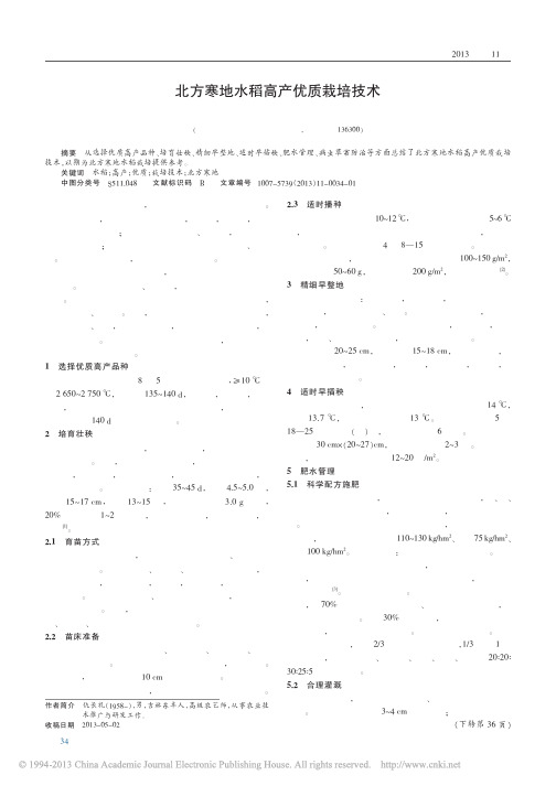 北方寒地水稻高产优质栽培技术_仇长礼