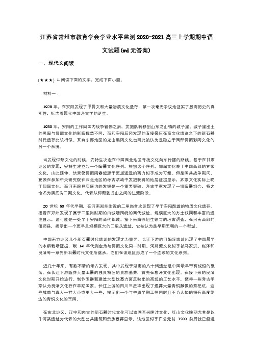 江苏省常州市教育学会学业水平监测2020-2021高三上学期期中语文试题(wd无答案)