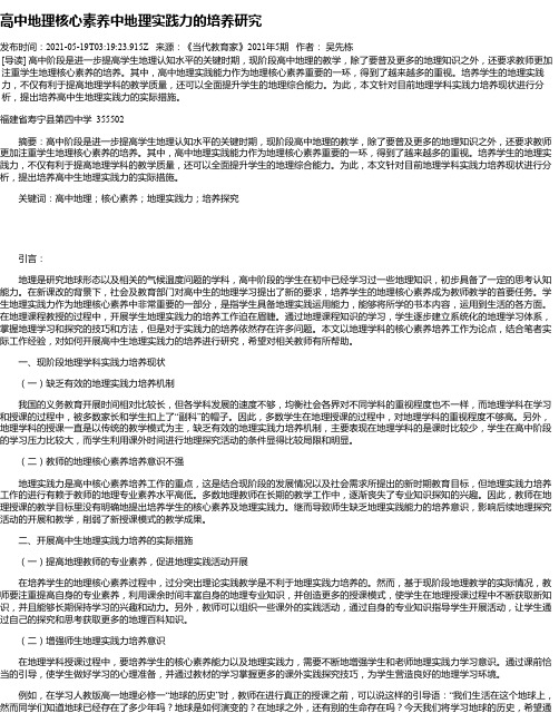 高中地理核心素养中地理实践力的培养研究