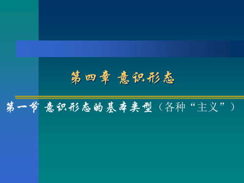 第四讲 意识形态 第一节 意识形态的基本类型(各种“主义”)