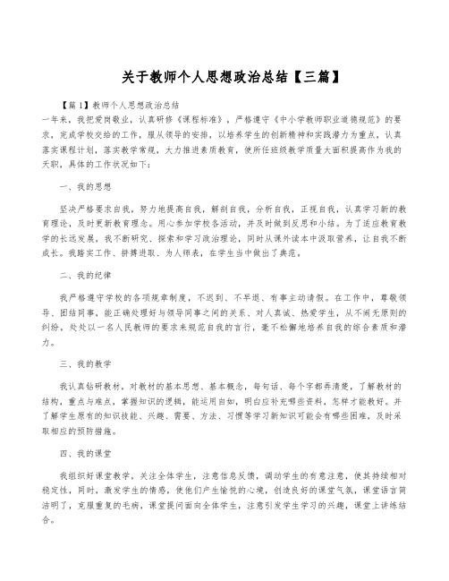 关于教师个人思想政治总结【三篇】