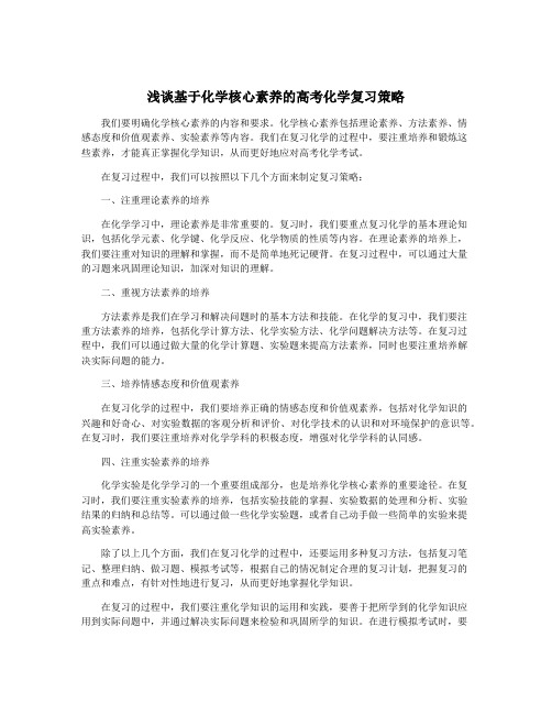 浅谈基于化学核心素养的高考化学复习策略