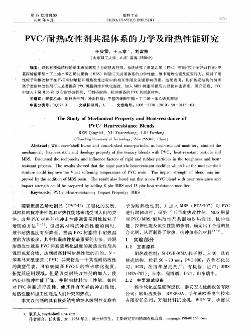 PVC／耐热改性剂共混体系的力学及耐热性能研究