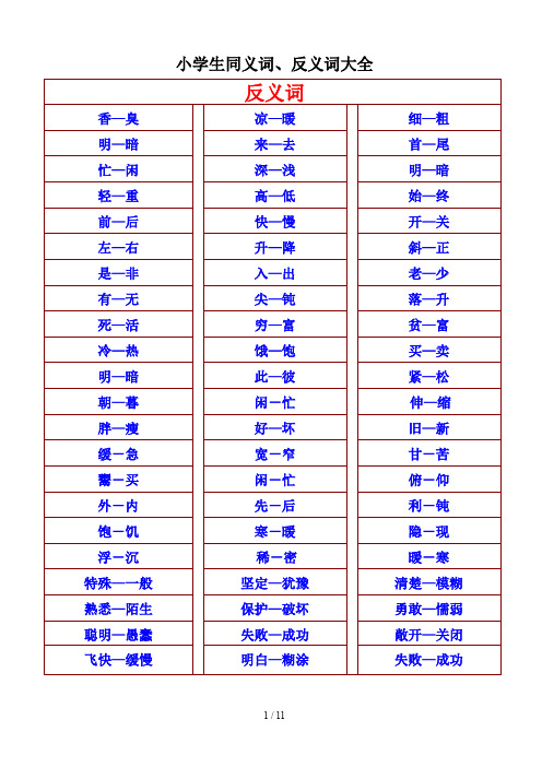 小学生同义词、反义词大全