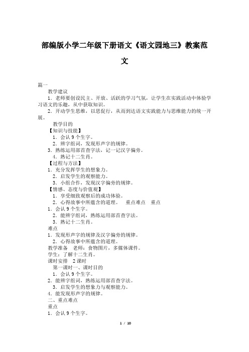 部编版小学二年级下册语文《语文园地三》教案范文