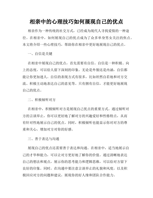 相亲中的心理技巧如何展现自己的优点