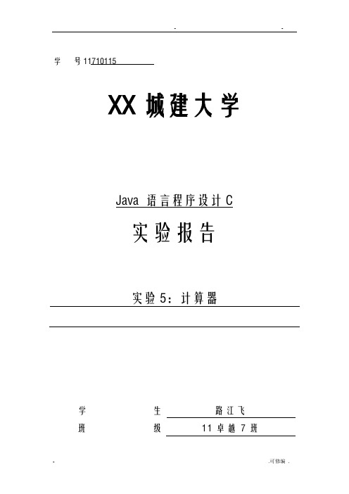 java图形化界面实现简单计算器