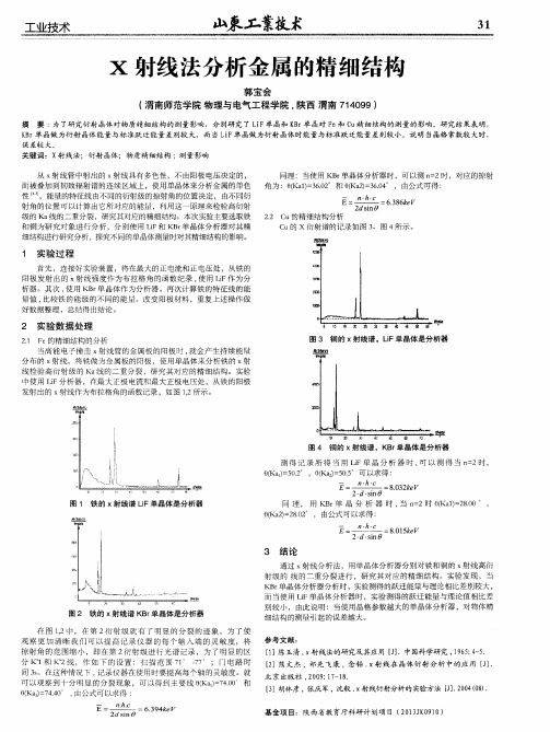 X射线法分析金属的精细结构