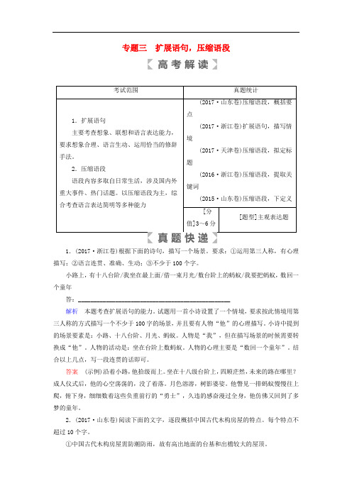 高考语文大一轮复习 第一部分 语言文字运用 专题三 扩展语句讲义