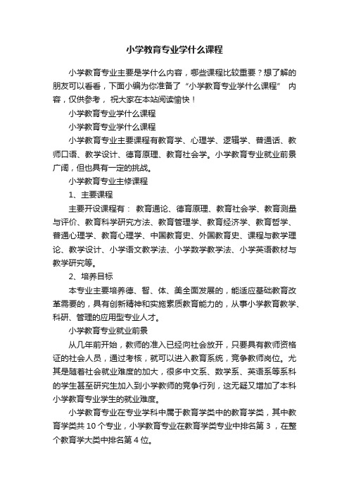 小学教育专业学什么课程