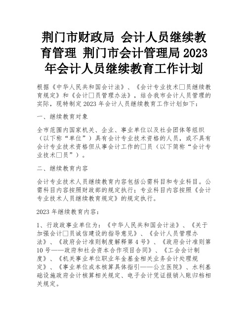 荆门市财政局 会计人员继续教育管理 荆门市会计管理局2023年会计人员继续教育工作计划