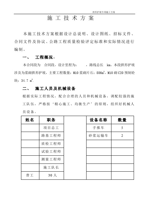 浆砌片石拱形护坡施工技术方案